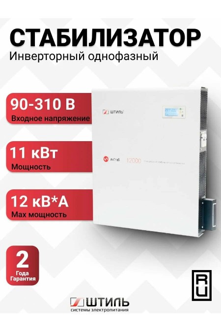 Стабилизатор Штиль ИнСтаб IS12000 