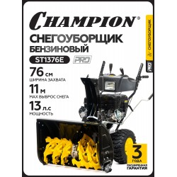 Снегоуборщик Champion ST1376E