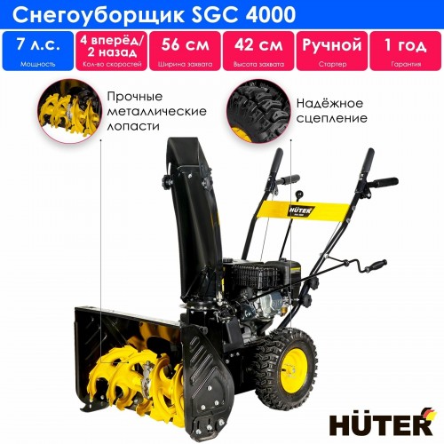 Снегоуборщик Huter SGC 4000 (70/7/5) 1