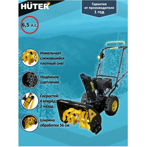 Снегоуборщик Huter SGC 4000 (70/7/5) 6