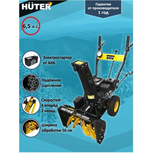 Снегоуборщик Huter SGC 4000B (70/7/13) 6