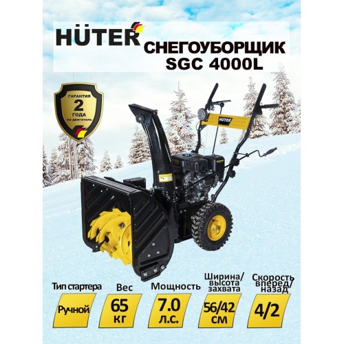 Снегоуборщик Huter SGC 4000L (70/7/22) 6