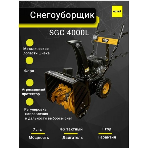 Снегоуборщик Huter SGC 4000L (70/7/22) 7