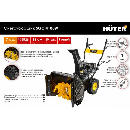 Снегоуборщик Huter SGC 4100W (70/7/46) 9