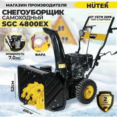 Снегоуборщик Huter SGC 4800EX (70/7/27) 9