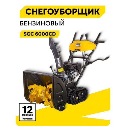 Снегоуборщик Huter SGC 6000CD (70/7/23) 