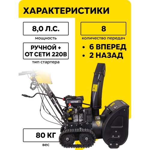 Снегоуборщик Huter SGC 6000CD (70/7/23) 1