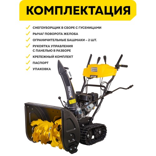 Снегоуборщик Huter SGC 6000CD (70/7/23) 9