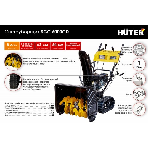 Снегоуборщик Huter SGC 6000CD (70/7/23) 4