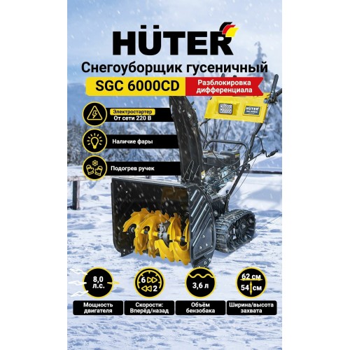 Снегоуборщик Huter SGC 6000CD (70/7/23) 5