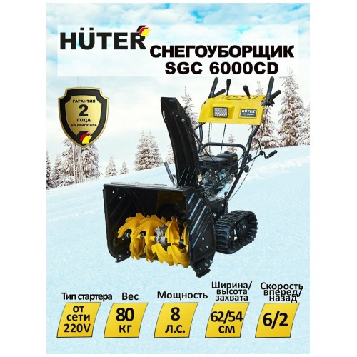 Снегоуборщик Huter SGC 6000CD (70/7/23) 6