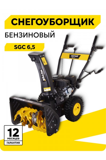 Снегоуборщик Huter SGC 6,5 (70/7/25) 