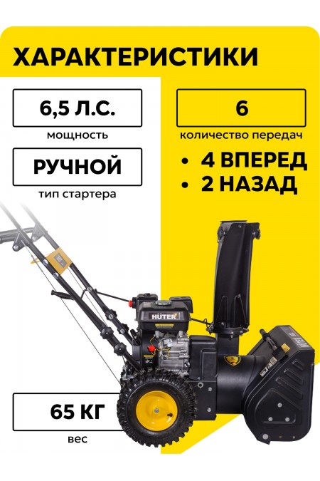 Снегоуборщик Huter SGC 6,5 (70/7/25) 1