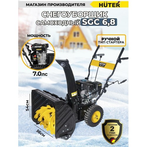 Снегоуборщик Huter SGC 6,8 (70/7/44) 1