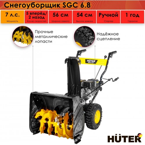 Снегоуборщик Huter SGC 6,8 (70/7/44) 4