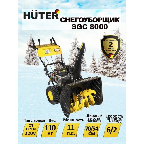 Снегоуборщик Huter SGC 8000 (70/7/18) 6