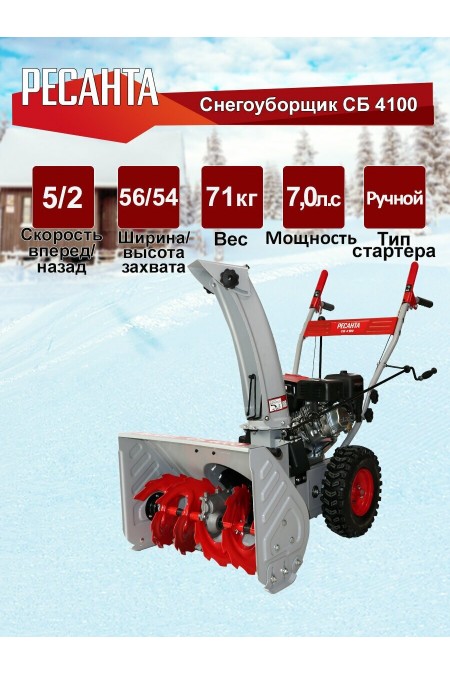 Снегоуборщик Ресанта СБ 4100 (70/7/30) 2