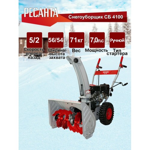 Снегоуборщик Ресанта СБ 4100 (70/7/30) 2