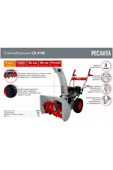 Снегоуборщик Ресанта СБ 4100 (70/7/30) 4