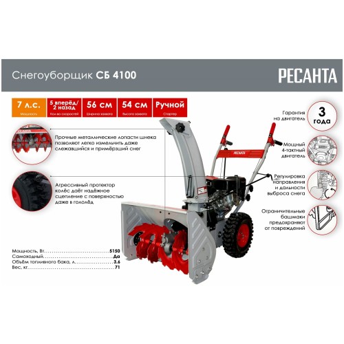 Снегоуборщик Ресанта СБ 4100 (70/7/30) 4