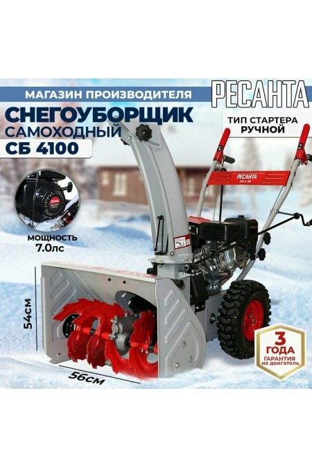 Снегоуборщик Ресанта СБ 4100 (70/7/30) 5