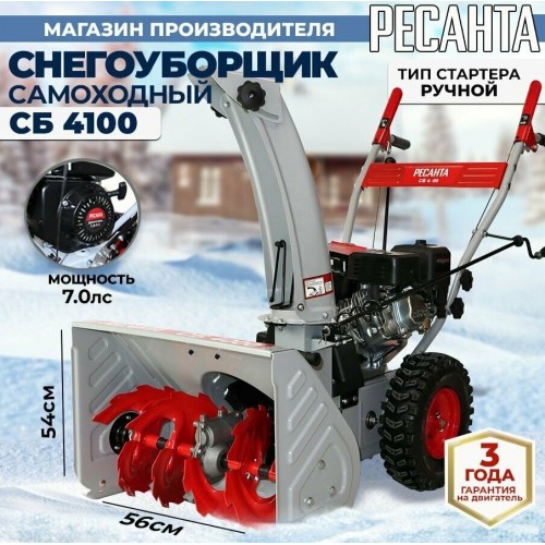 Снегоуборщик Ресанта СБ 4100 (70/7/30) 5