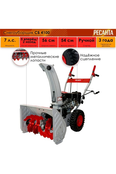 Снегоуборщик Ресанта СБ 4100 (70/7/30) 8