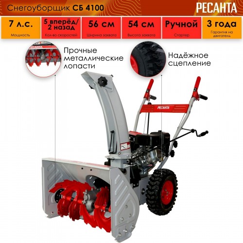 Снегоуборщик Ресанта СБ 4100 (70/7/30) 8