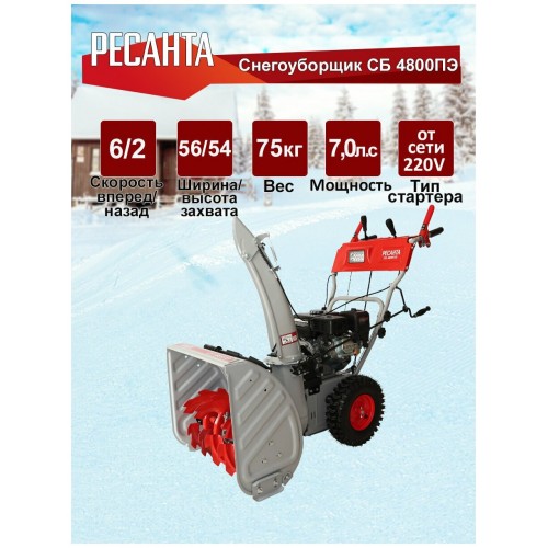 Снегоуборщик Ресанта СБ 4800ПЭ (70/7/33) 8