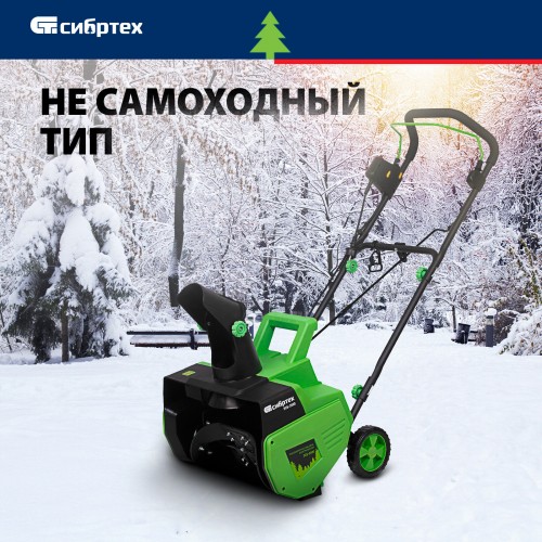 Снегоуборщик СИБРТЕХ ЭСБ-2000 (97620) 1