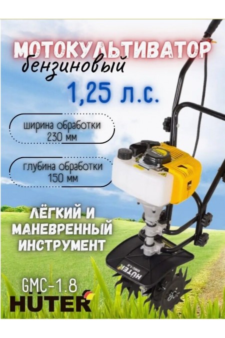 Культиватор Huter GMC-1.8 (70/5/3) 