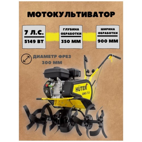 Культиватор Huter GMC-7,0 6