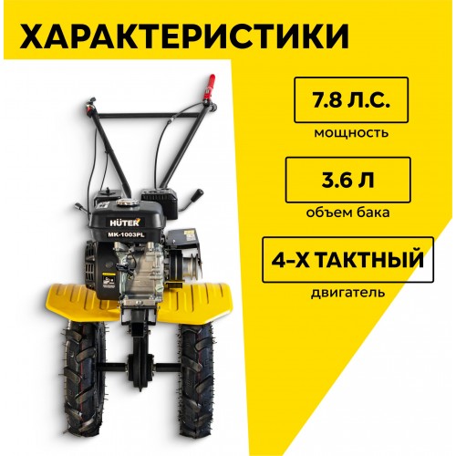 Машина сельскохозяйственная Huter МК-1003РL 1