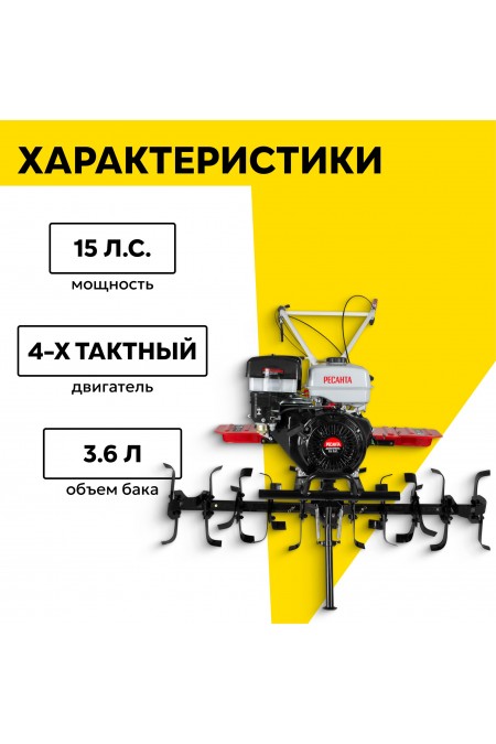 Мотоблок Ресанта МБ-15000-12 (70/5/36) 1