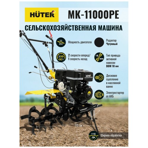 Сельскохозяйственная машина Huter МК-11000МE 3