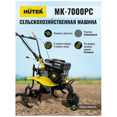 Сельскохозяйственная машина Huter МК-7000МС 7
