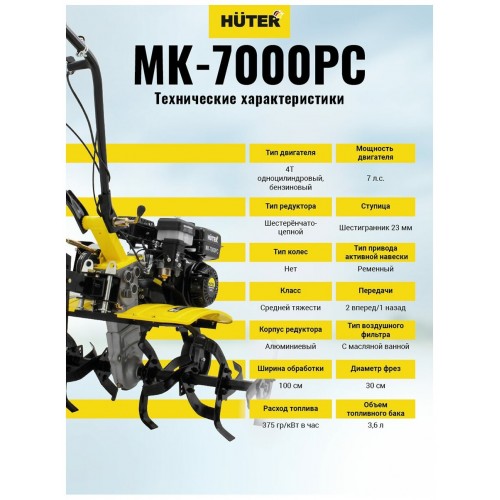 Сельскохозяйственная машина Huter МК-7000МС 9