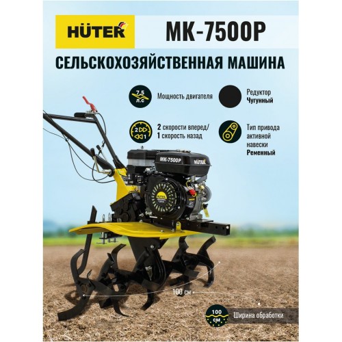 Сельскохозяйственная машина Huter MK-7500 
