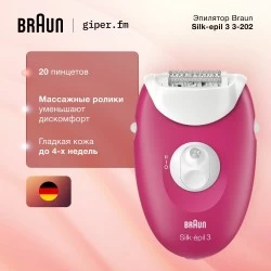 Эпилятор Braun Silk-epil 3 3-202 (белый/розовый)