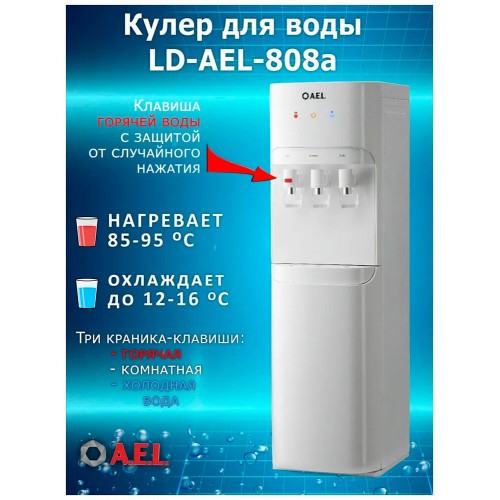 Напольный кулер A.E.L. LD-AEL-808A (00466) (белый) 2
