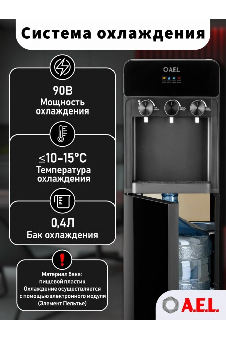 Напольный кулер A.E.L. LD-AEL-825A full (00469) (черный) 3