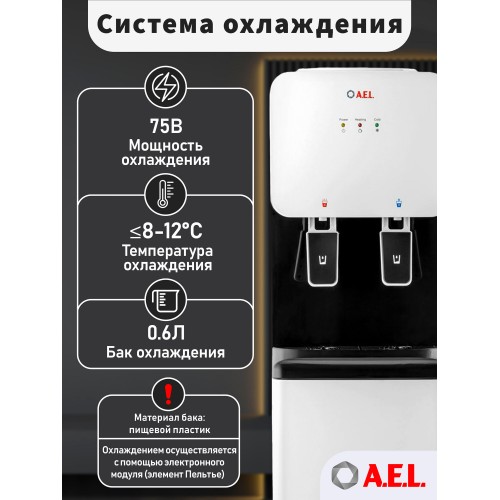 Напольный кулер A.E.L. LD-AEL-85C со шкафчиком (00395) (белый/черный) 3