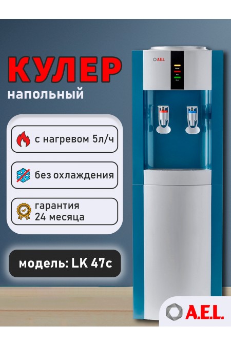 Напольный кулер A.E.L. LK-AEL-47C (маренго/серебристый) 