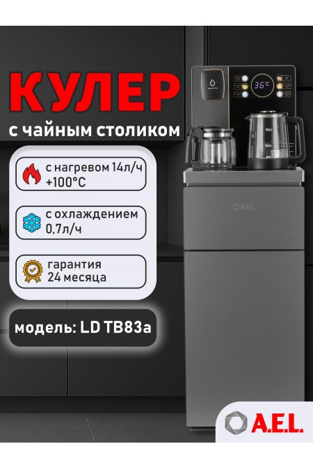 Напольный кулер A.E.L. Teabar LD-AEL-TB83A (00476) (серый) 