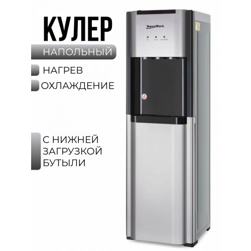 Напольный кулер Aqua Work QRB-72LDS (черный/серебристый) 8