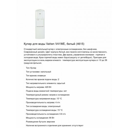 Напольный кулер Vatten V41WE (4615) (белый) 2