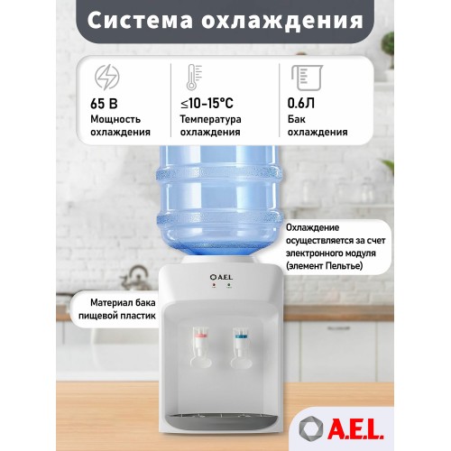 Настольный кулер A.E.L. TD-AEL-111 (белый) 2