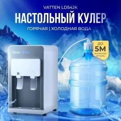 Настольный кулер Vatten LD54JK (серый/белый)