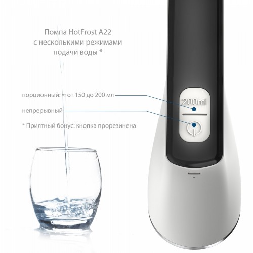 Помпа для воды Hotfrost A22 (230502201) (белый/черный) 1