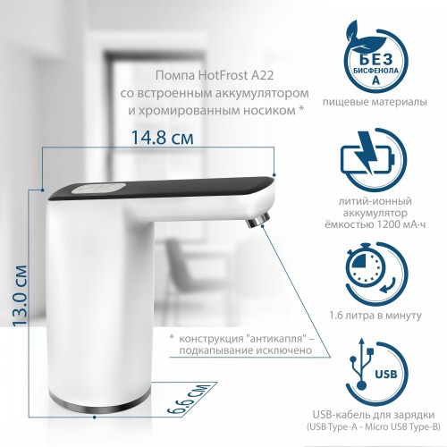 Помпа для воды Hotfrost A22 (230502201) (белый/черный) 3